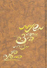 Mishnayos Penei Beitzah  (Hebrew) — cover | Judaica Square Lakewood