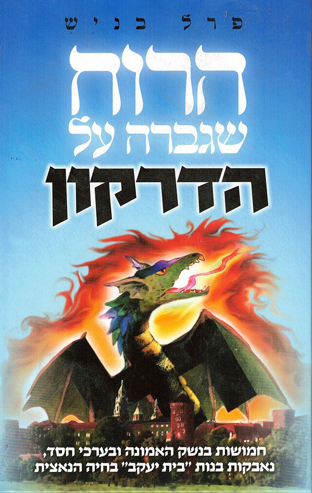 Haruach Shegavrah Al Hadarkon, Hebrew