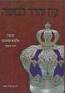 Oz V'Hadar Levusha (Hebrew) — front cover hardcover | Judaica Square Lakewood