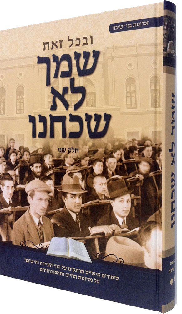 Shimcha Lo Shachachnu, Vol. 2 (Hebrew)