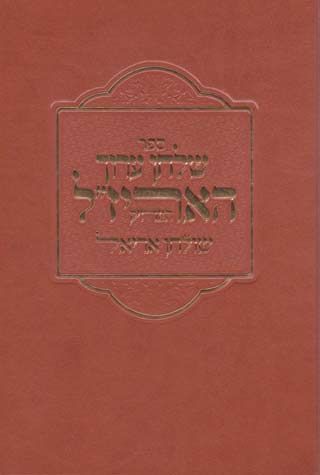 Cover of Shulchan Aruch Ha Arizal by Rabbi Yinon Malachi, hardcover edition