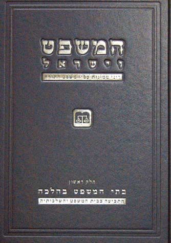 HaMishpat Veyisroael (Hebrew)