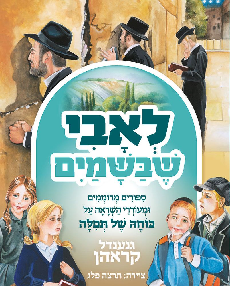 L'Avi Shebashamayim (Tefilla Treasures)