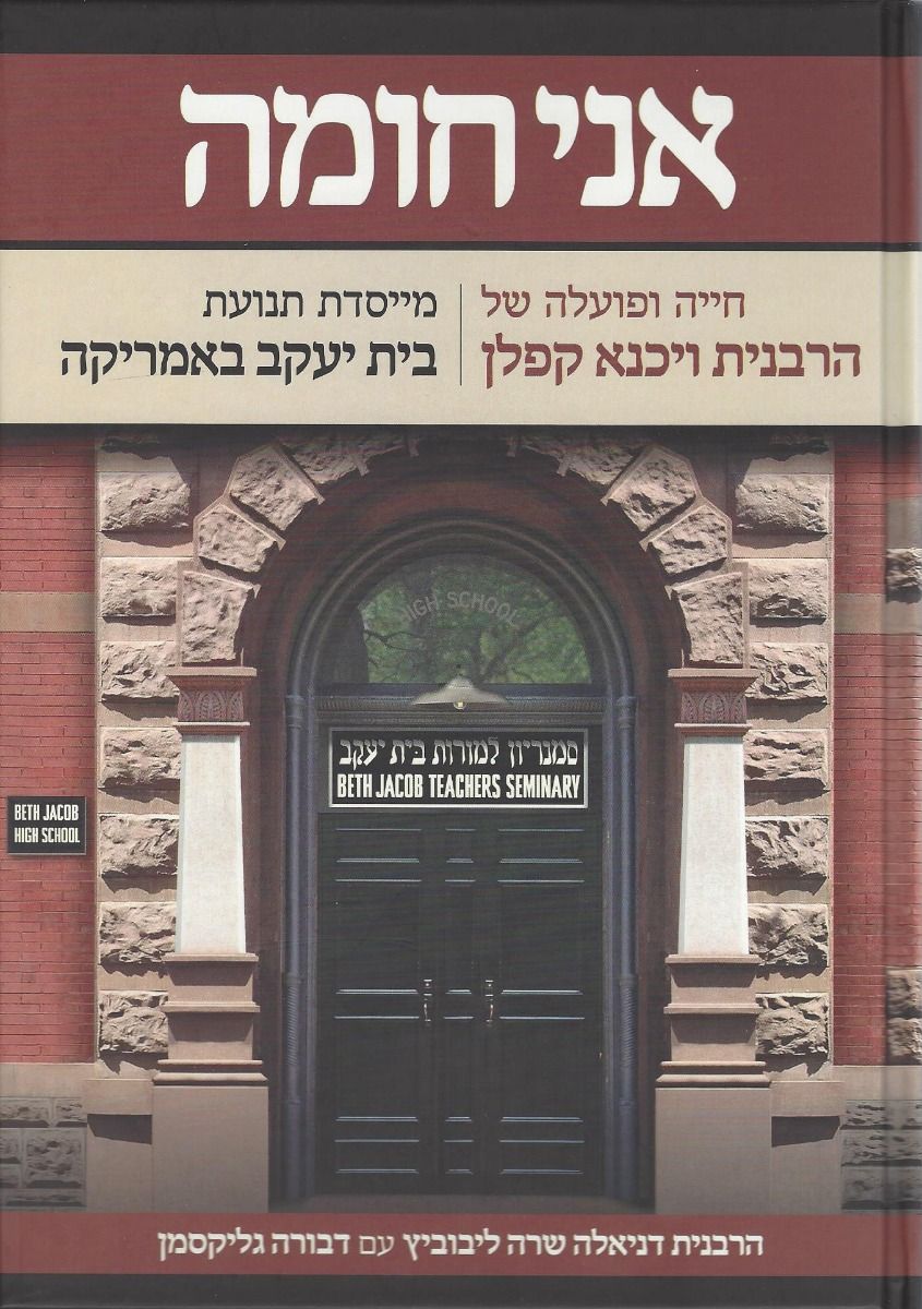 Ani Choma (Reb. Vichna Kaplan), Hebrew