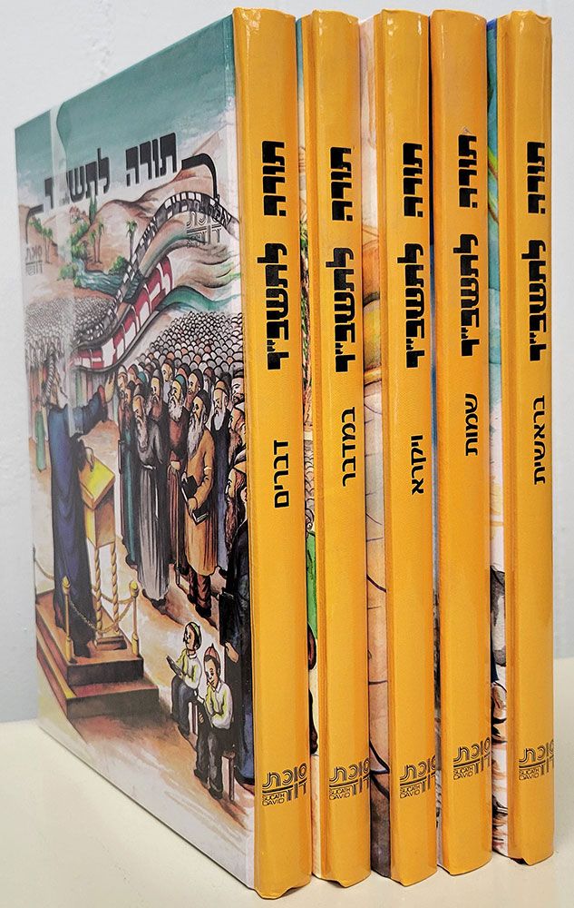 Torah L'Tashbar, 5 Vols. (Hebrew) — front cover hardcover | Judaica Square Lakewood