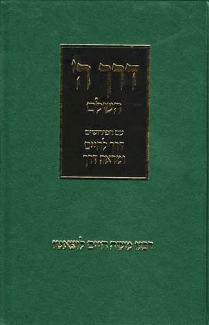 Derech Hashem Hashalem (Hebrew) GREEN