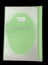Aneni Simcha Edition, Turquoise(P/U HC) — front cover | Judaica Square Lakewood