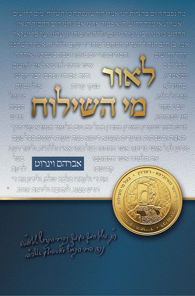 L'or Mei HaShiloach (Hebrew Only) — cover Hardcover | Judaica Square Lakewood