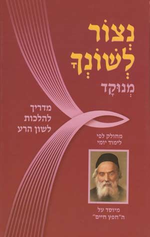 Cover of Netzor L'shoncha by Rav Zelig Pliskin, hardcover edition