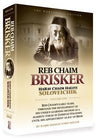 Reb Chaim Brisker, volume 1 (hard) — front cover | Judaica Square Lakewood