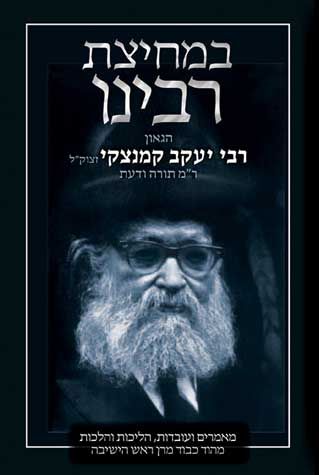 Bmechitzas Rabeinu-R' Y Kaminetzky(Heb — cover | Judaica Square Lakewood
