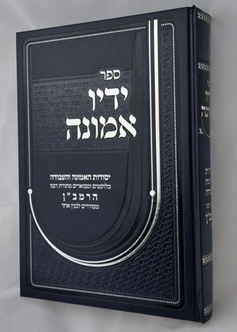 Yadav Emunah (Hebrew) — front cover | Judaica Square Lakewood