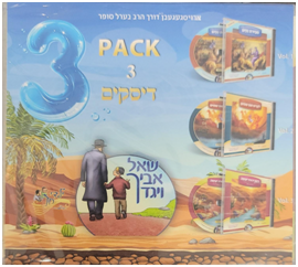 Berel Sofer 3 Pack Shal Avichu Volumes 1,2,3 — Audio