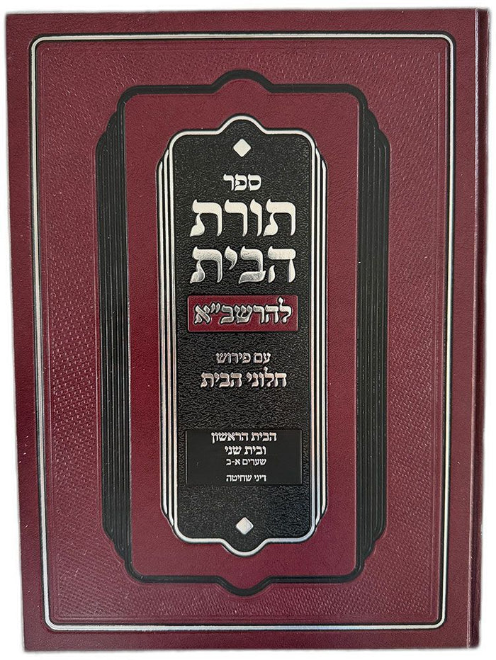 Toras Habayis L'Rashba, Bayis 1, Shechita (Hebrew Only) — front cover Hebrew sefer | Judaica Square Lakewood