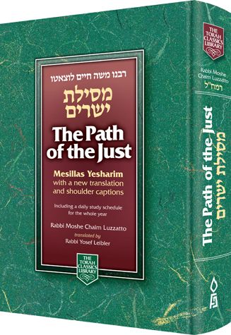 Path of the Just: Mesillas Yesharim — view 2 | Judaica Square Lakewood