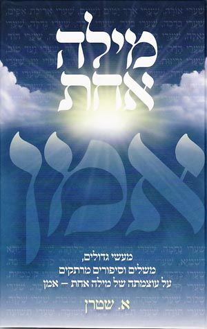 Just One Word (Hebrew) — front cover hardcover | Judaica Square Lakewood