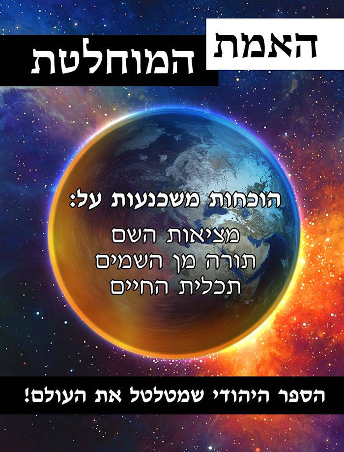 HaEmes Hamuchletes (Indisputable Truth) — front cover hardcover | Judaica Square Lakewood