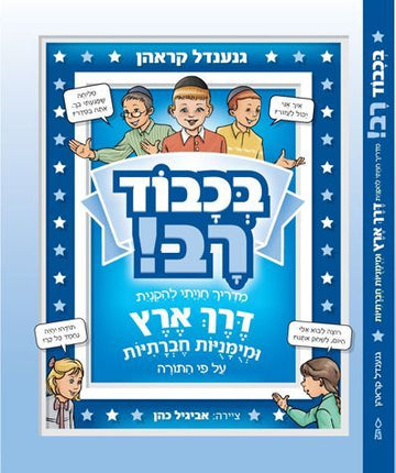 Cover of B'chvod Rav (Honorable Mentschen) (Hebrew Only) by Genendel Krohn, hardcover edition