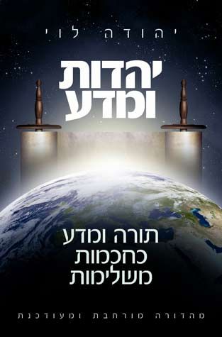 Yahadot Umadah (Torah & Science, Heb) — front cover hardcover | Judaica Square Lakewood