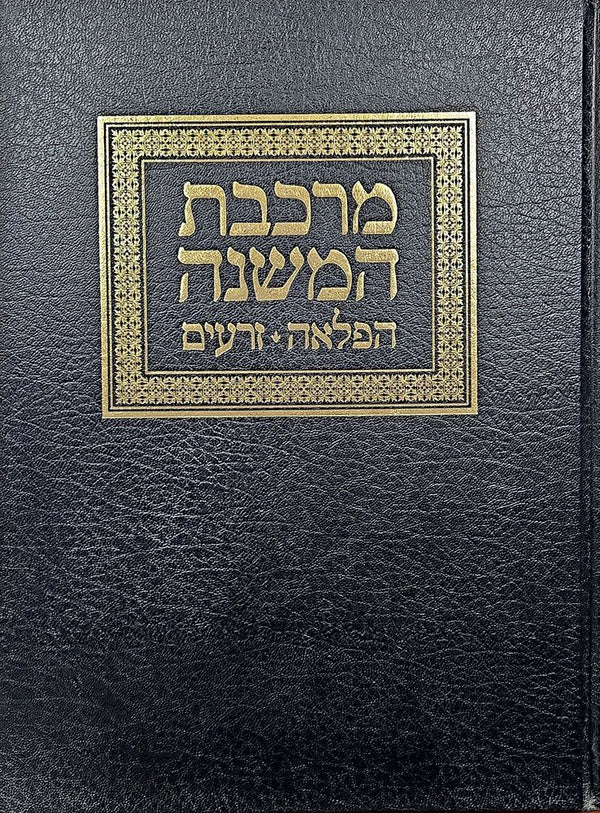 Mirkeves Hamishnah, Hafla'ah, Zeraim (Hebrew Only) — cover | Judaica Square Lakewood