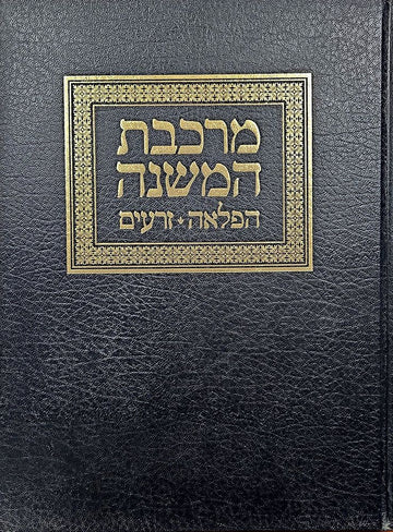 Cover of Mirkeves Hamishnah, Hafla'ah, Zeraim, hardcover edition