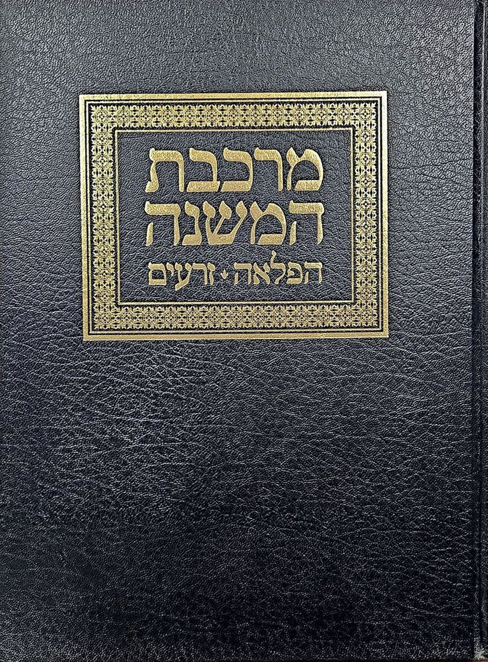 Mirkeves Hamishnah, Hafla'ah, Zeraim (Hebrew Only) — cover | Judaica Square Lakewood
