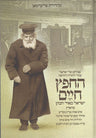 HeChafetz Chaim, Eliach (Hebrew) — front cover hardcover | Judaica Square Lakewood
