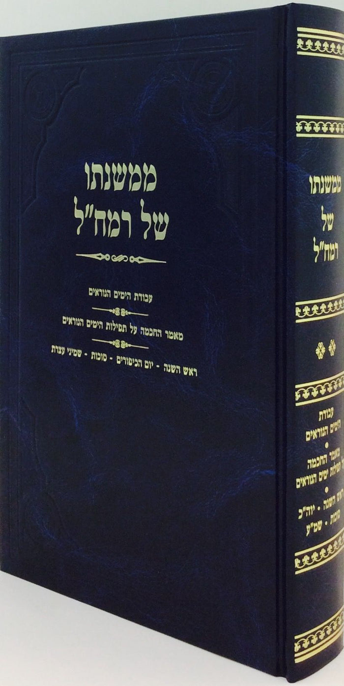 MiMishnaso Shel Ramchal: Yamim Noraim–Sukkos (Hebrew) — front cover Hard Cover | Judaica Square Lakewood