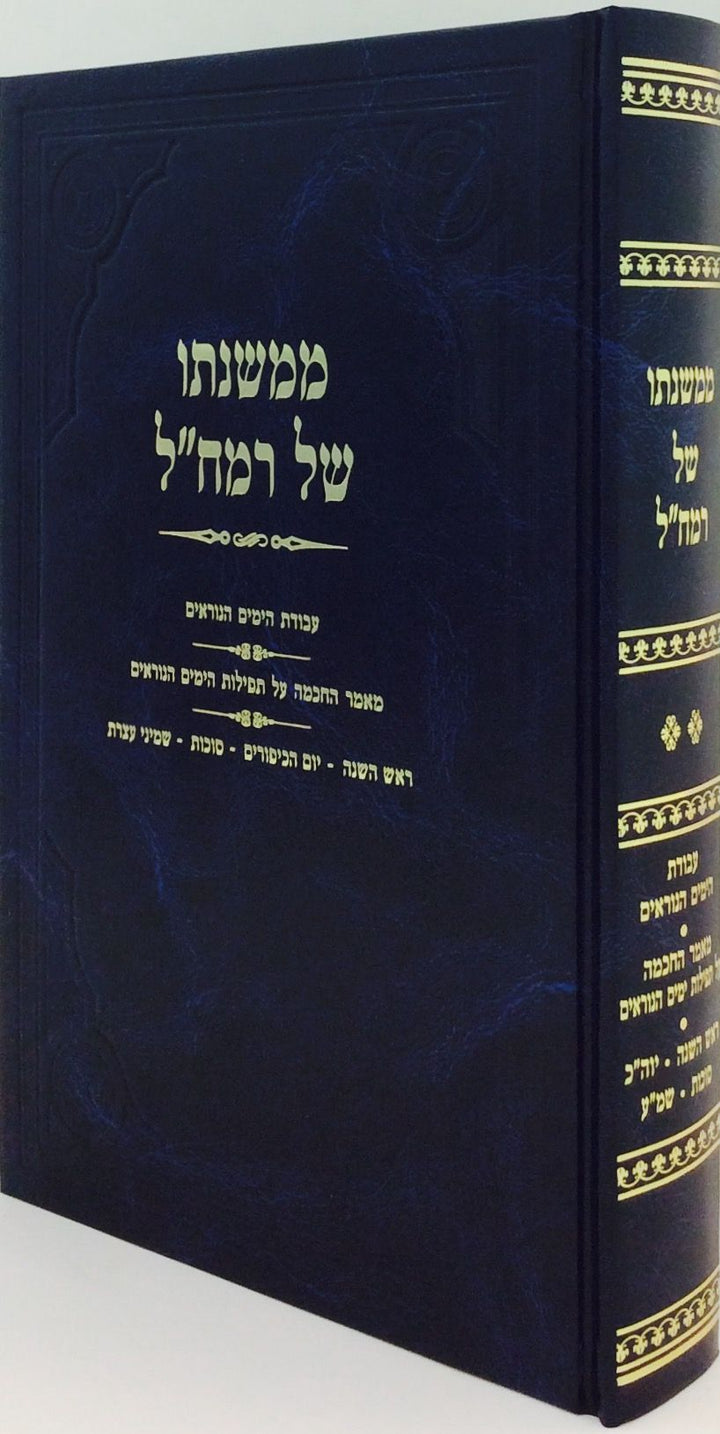 Cover of MiMishnaso Shel Ramchal: Yamim Noraim–Sukkos (Hebrew) by Nechemia Friedlander, hardcover edition