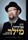 Rav Avigdor Miller, Hebrew biography — front cover hardcover | Judaica Square Lakewood