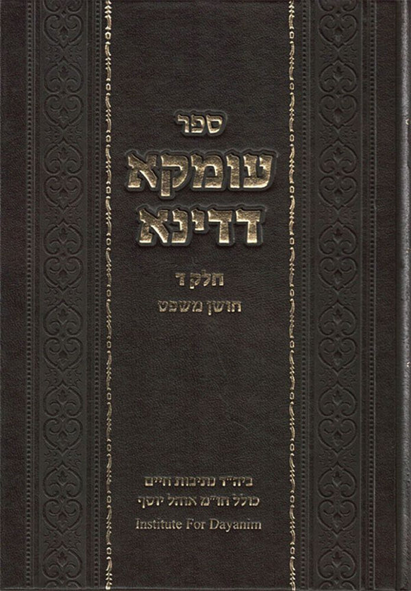 Umka D'Dina #4, Choshen Mishpat (Heb)