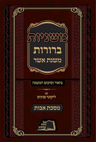 Mishnayos Beruros, Avos (Hebrew Only)