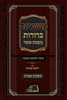 Mishnayos Beruros, Avos (Hebrew Only) — cover | Judaica Square Lakewood