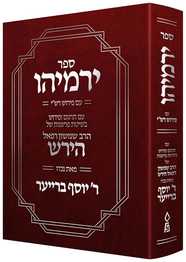 Sefer Yirmeyahu (Hebrew Only) — front cover book | Judaica Square Lakewood