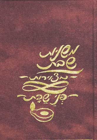 Mishnayos Penei Shabbos (Hebrew) — cover | Judaica Square Lakewood