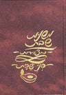Mishnayos Penei Shabbos (Hebrew) — cover | Judaica Square Lakewood