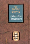 Ways of Tzaddikim (F/S) — front cover | Judaica Square Lakewood
