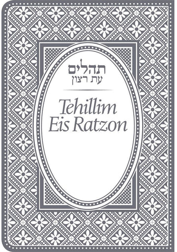 Cover of Tehillim Eis Ratzon - Flex Cover, Mini, Grey by Rabbi Yaakov Yosef Iskowitz, pocket flexible edition