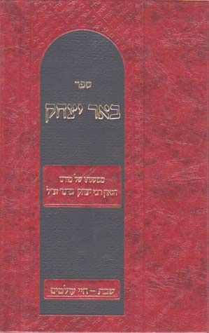 Beer Yitzchok, Shabbos (Hebrew)