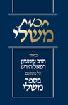 Chochmas Mishlei (Hebrew) — front cover hardcover | Judaica Square Lakewood