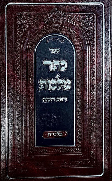 Keser Malchus Rosh Hashana (Hebrew) — front cover hardcover | Judaica Square Lakewood