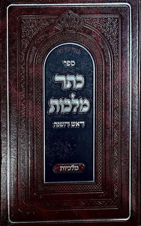 Keser Malchus Rosh Hashana (Hebrew)