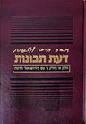 Da'as Tevunos, Ohr Hada'as (Hebrew) — front cover hardcover | Judaica Square Lakewood
