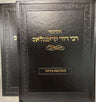 Chidushei Rav Dovid Kronglas(2 vols.) — front cover | Judaica Square Lakewood