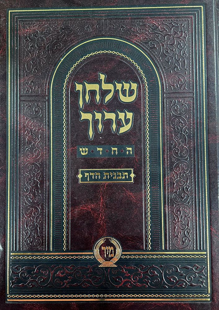 Shulchan Aruch Mir, Orach Chaim #2 (Hebrew Only) — cover | Judaica Square Lakewood