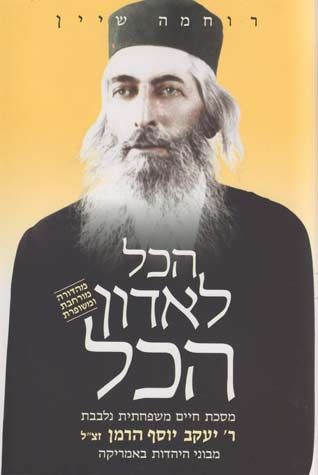 Hakol L'adon Hakol, for Children (Heb)