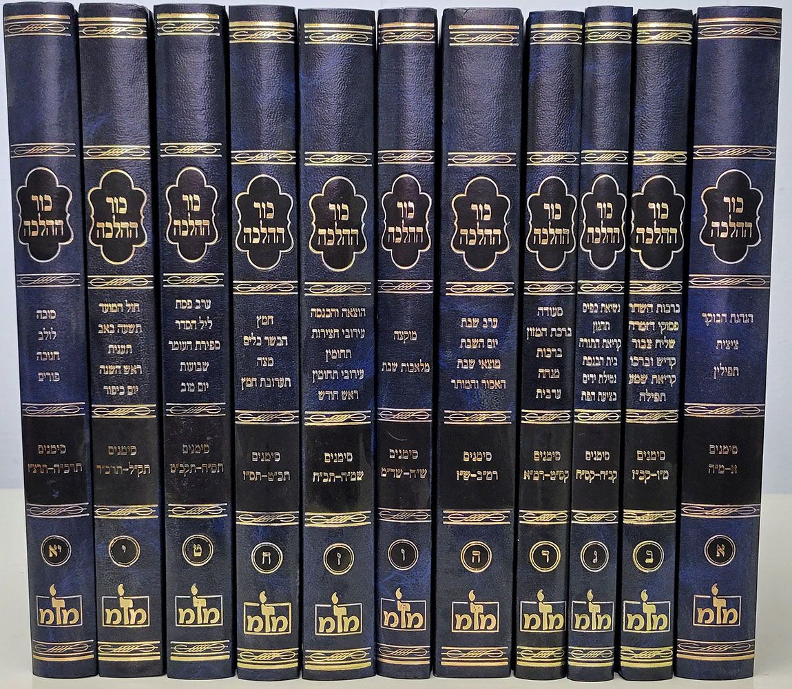 Kur Hahalacha, 11 Vol. (Hebrew)