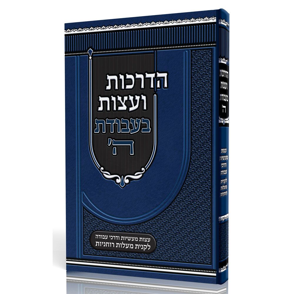 3D view of Hadrachos V'eitzos Bavodas Hashem by Rav Naftali Kaplan, hardcover edition