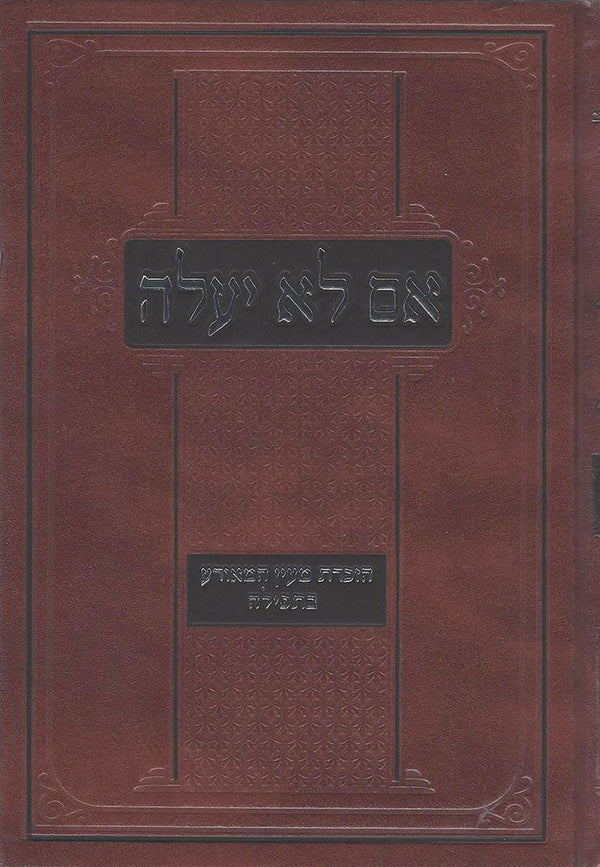Im Lo Ya'aleh (hebrew)