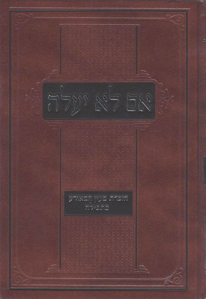 Im Lo Ya'aleh (hebrew) — front cover hardcover | Judaica Square Lakewood